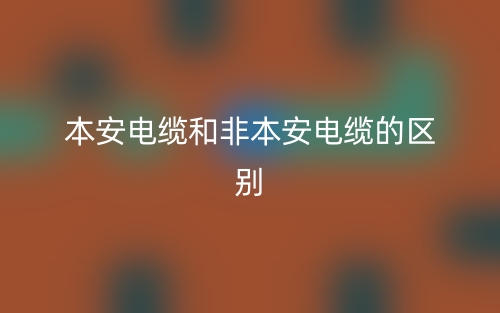 本安电缆和非本安电缆的区别是什么？(图1)