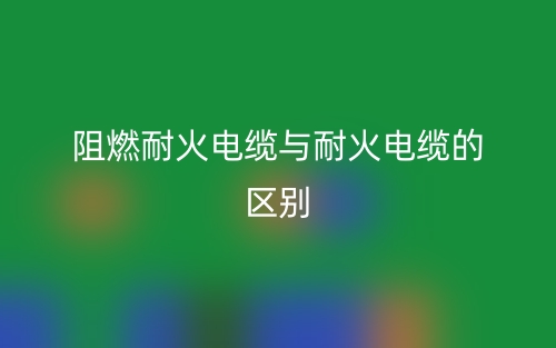 阻燃耐火电缆与耐火电缆的区别是什么？(图1)