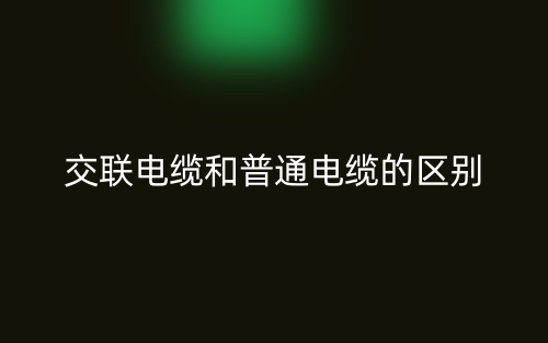 交联电缆和普通电缆的区别是什么？(图1)