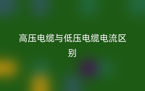 高压电缆与低压电缆电流的区别是什么？(图1)