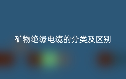 矿物绝缘电缆的分类及区别是什么？(图1)