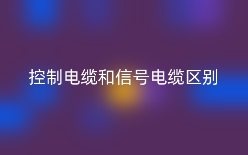 控制电缆和信号电缆的区别是什么？(图1)