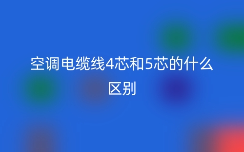 空调电缆线4芯和5芯的什么区别？(图1)