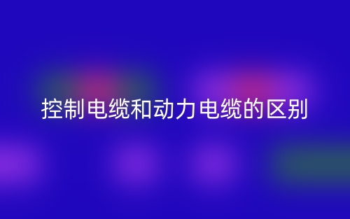 控制电缆和动力电缆的区别是什么？(图1)