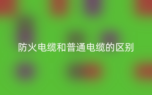 防火电缆和普通电缆的区别是什么？(图1)