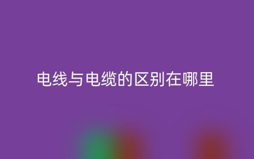 电线与电缆的区别在哪里？(图1)