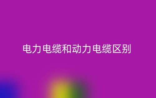 电力电缆和动力电缆的区别是什么？(图1)