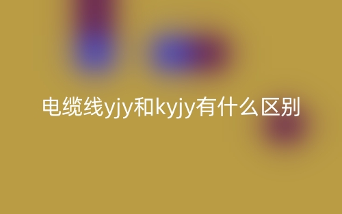 电缆线yjy和kyjy有什么区别？(图1)