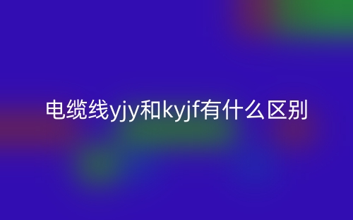电缆线yjy和kyjf有什么区别？(图1)