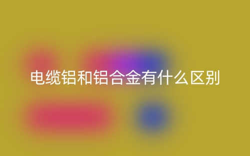 电缆铝和铝合金有什么区别？(图1)