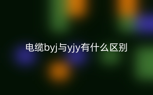 电缆byj与yjy有什么区别？哪个好推荐？(图1)