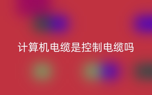 计算机电缆是控制电缆吗？(图1)