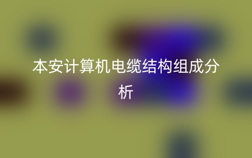 本安计算机电缆结构组成分析是什么？(图1)
