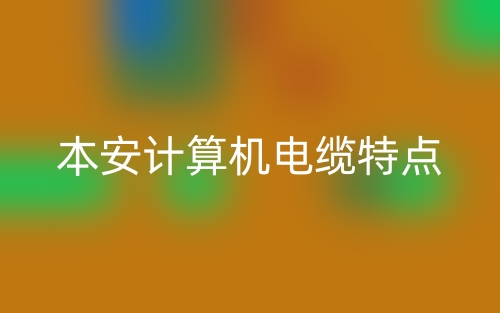 本安计算机电缆的特点是什么？(图1)