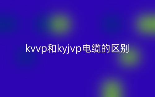 kvvp和kyjvp电缆的区别是什么？(图1)