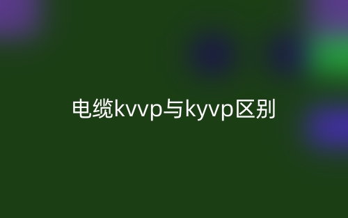 电缆kvvp与kyvp的区别是什么？(图1)