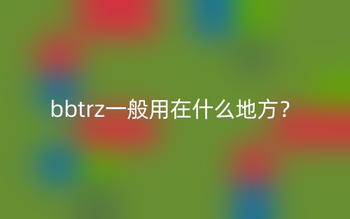 bbtrz一般用在什么地方？(图1)
