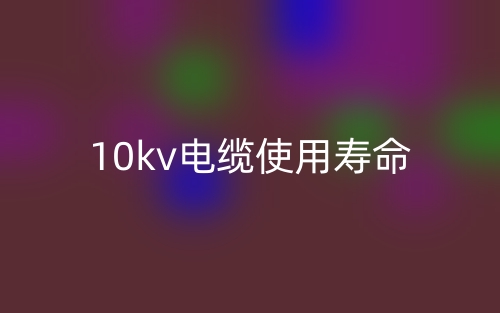 10kv电缆使用寿命是多少？(图1)