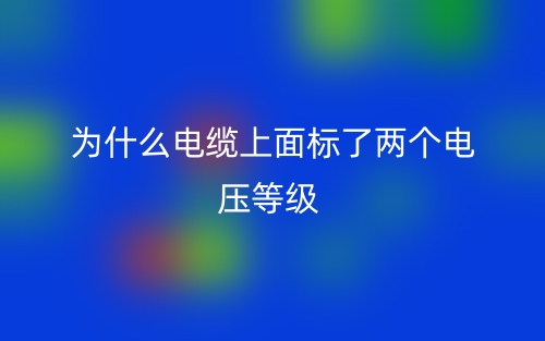 为什么电缆上面标了两个电压等级?(图1)