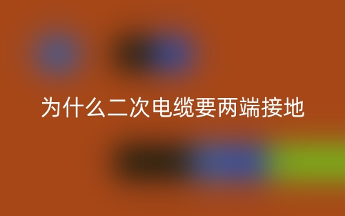 为什么二次电缆要两端接地?(图1)