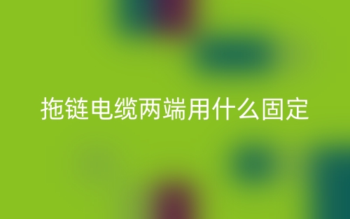 拖链电缆两端用什么固定?(图1)