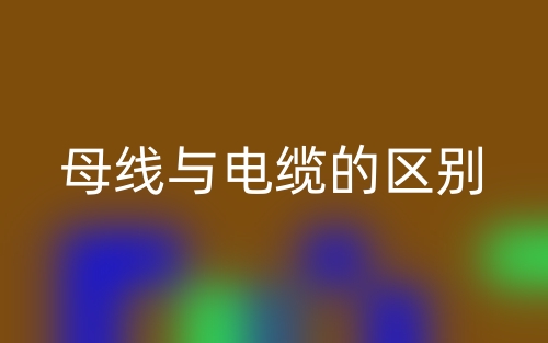 母线与电缆的区别是什么？(图1)