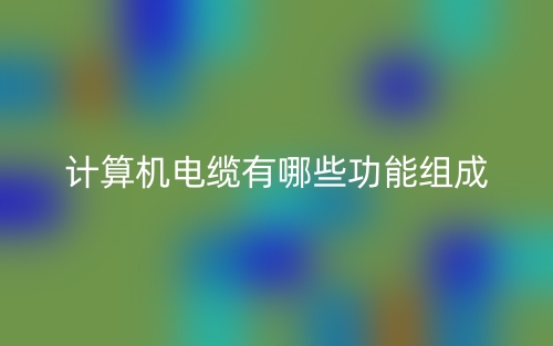 计算机电缆有哪些功能组成？(图1)
