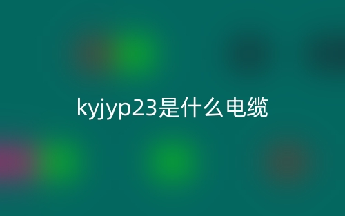 kyjyp23是什么电缆？(图1)