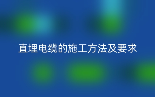 直埋电缆的施工方法及要求(图1)