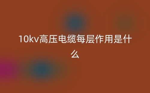10kv高压电缆每层作用是什么？(图1)