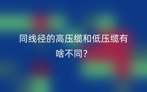 同线径的高压缆和低压缆有啥不同？(图1)