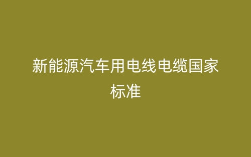 新能源汽车用电线电缆国家标准(图1)