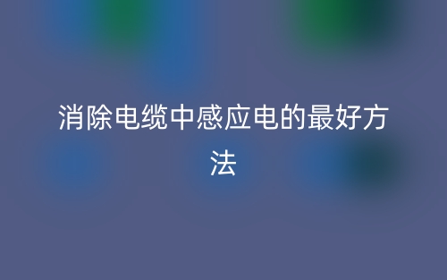 消除电缆中感应电的最好方法(图1)
