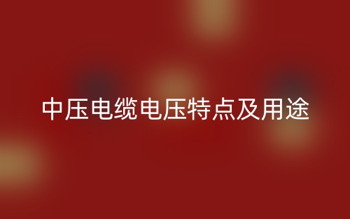 中压电缆电压特点及用途(图1)