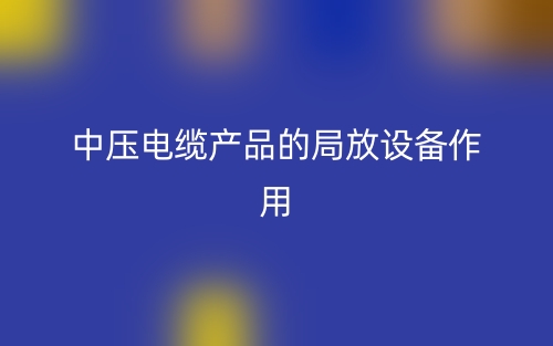 中压电缆产品的局放设备作用(图1)