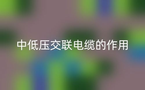 中低压交联电缆的作用是什么？(图1)