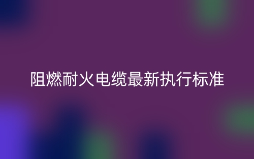 阻燃耐火电缆最新执行标准是什么？(图1)