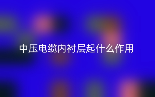 中压电缆内衬层起什么作用(图1)