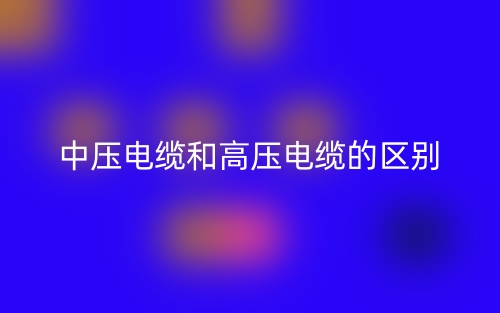 中压电缆和高压电缆的区别是什么？(图1)
