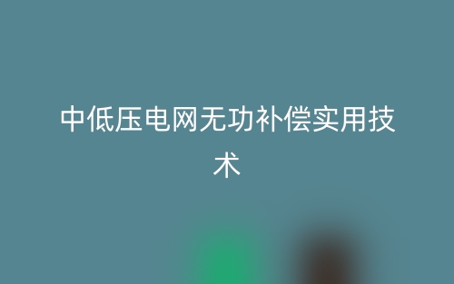 中低压电网无功补偿实用技术(图1)