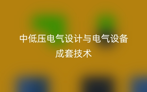 中低压电气设计与电气设备成套技术(图1)