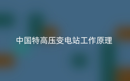 中国特高压变电站工作原理是什么？(图1)