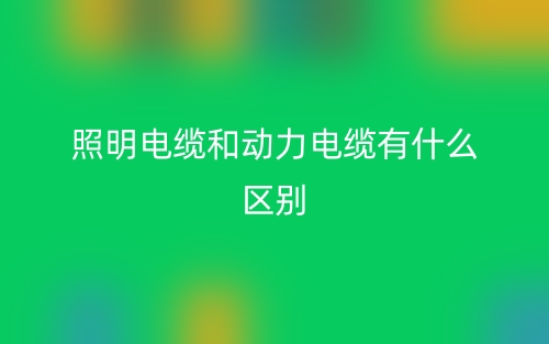 照明电缆和动力电缆有什么区别？(图1)