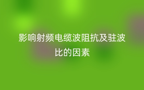 影响射频电缆波阻抗及驻波比的因素(图1)
