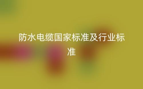 防水电缆国家标准及行业标准是什么？(图1)
