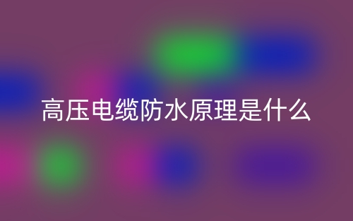 高压电缆防水原理是什么？(图1)