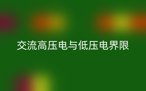 交流高压电与低压电界限是多少？(图1)