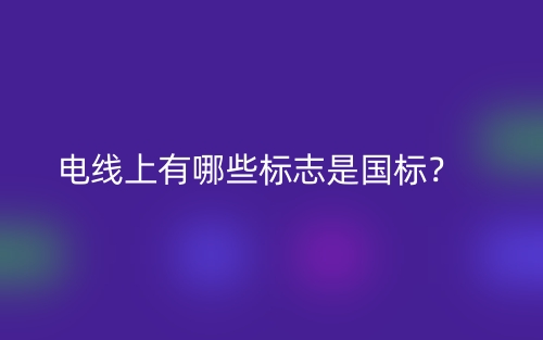 电线上有哪些标志是国标？(图1)
