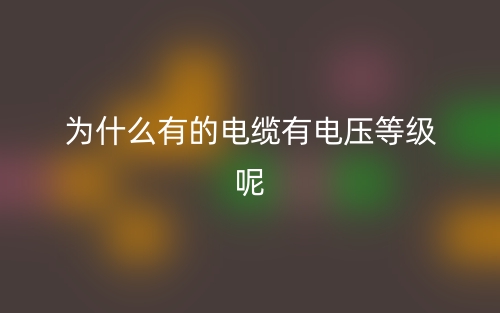为什么有的电缆有电压等级呢？(图1)