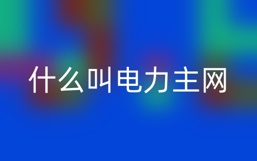什么叫电力主网？(图1)